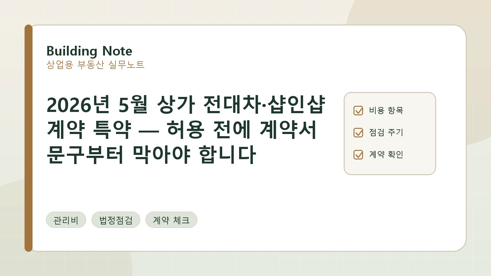 2026년 5월 상가 전대차·샵인샵 계약 특약 — 허용 전에 계약서 문구부터 막아야 합니다 요약 이미지