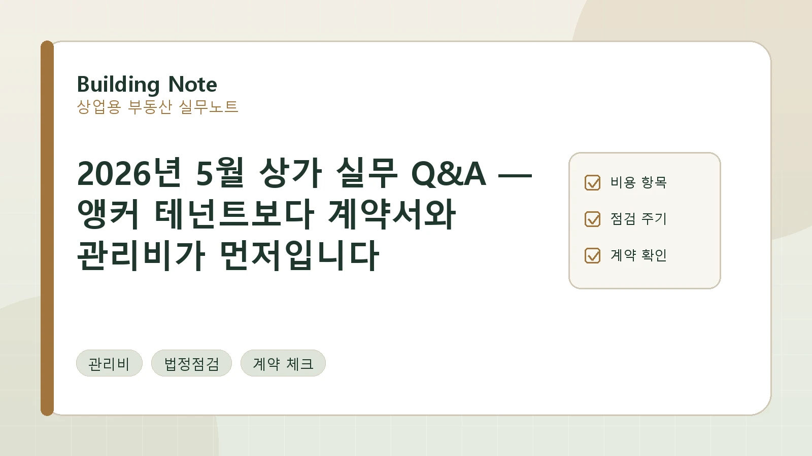 2026년 5월 상가 실무 Q&A — 앵커 테넌트보다 계약서와 관리비가 먼저입니다 요약 이미지