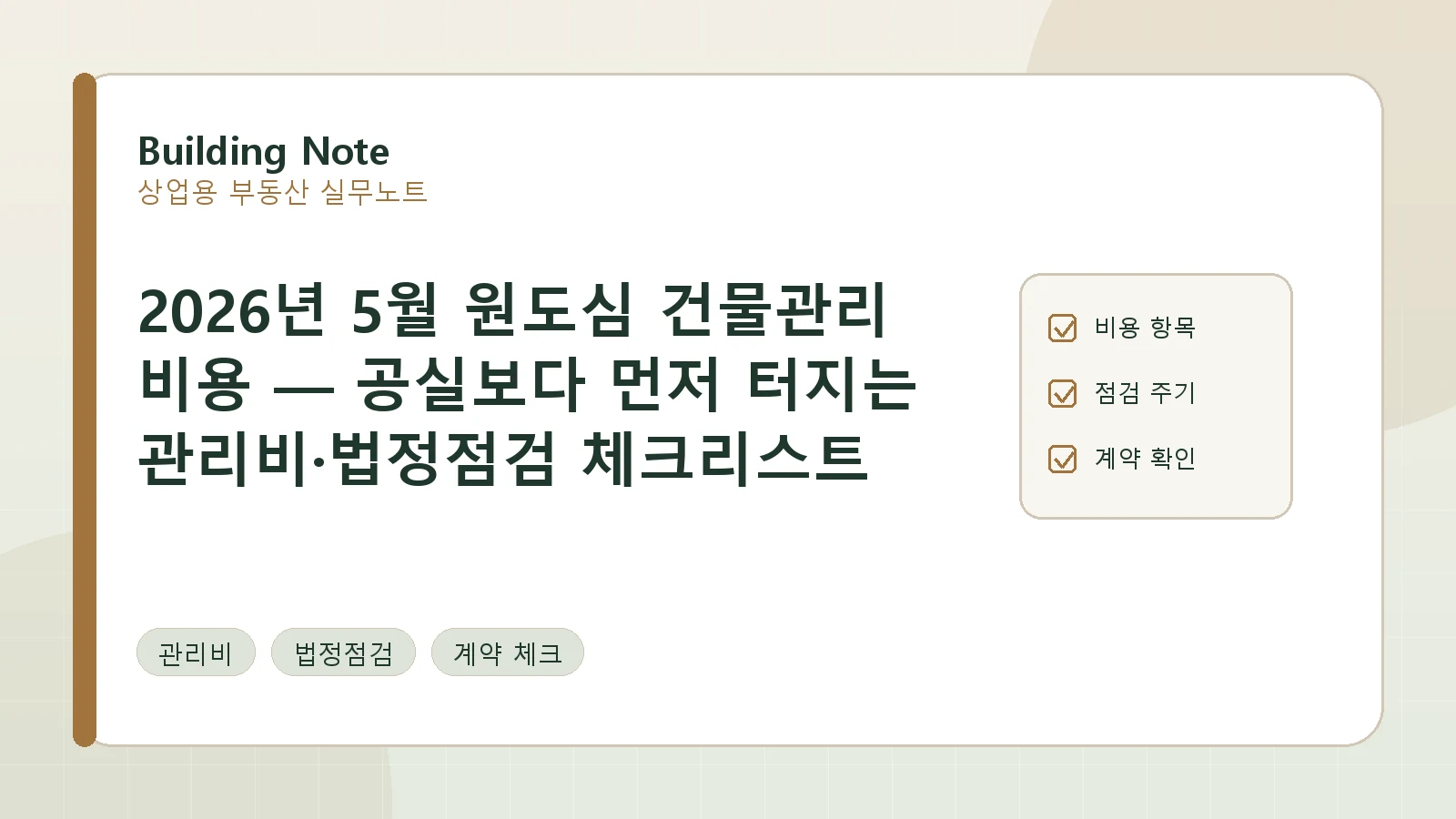 2026년 5월 원도심 건물관리 비용 — 공실보다 먼저 터지는 관리비·법정점검 체크리스트 요약 이미지