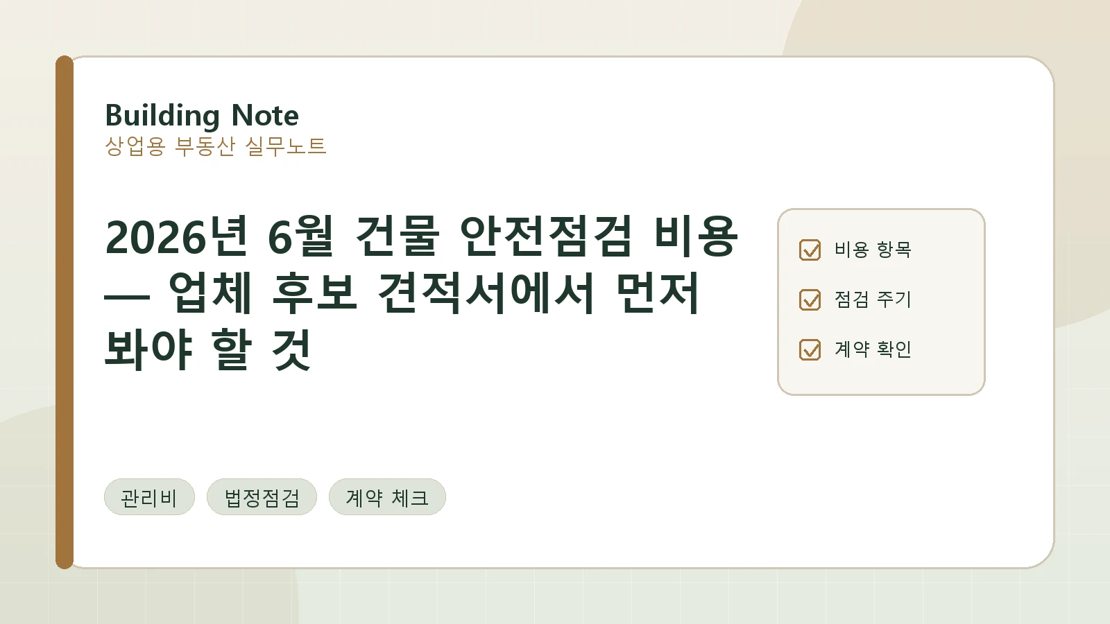 2026년 6월 건물 안전점검 비용 — 업체 후보 견적서에서 먼저 봐야 할 것 요약 이미지