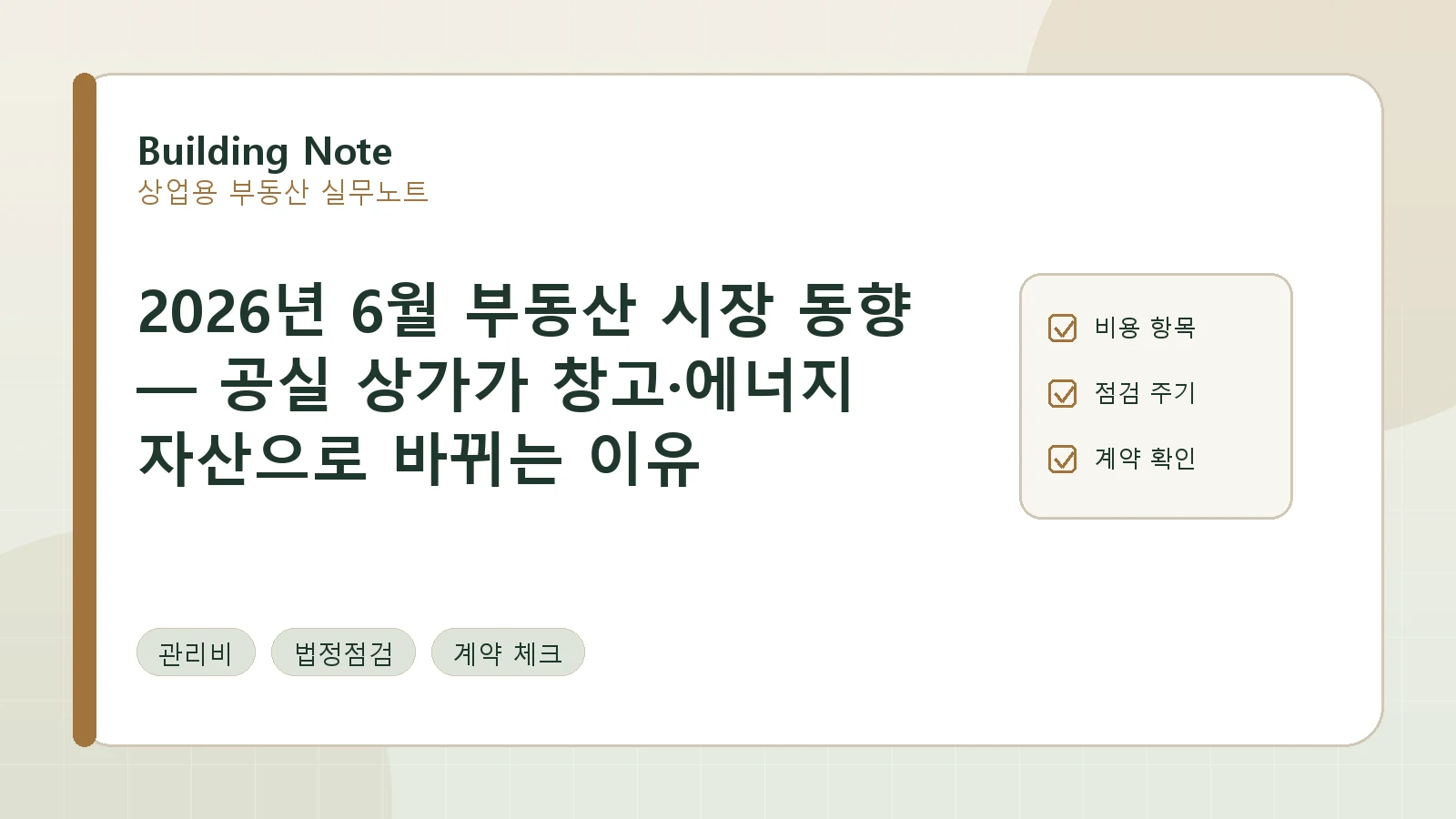 2026년 6월 부동산 시장 동향 — 공실 상가가 창고·에너지 자산으로 바뀌는 이유 요약 이미지