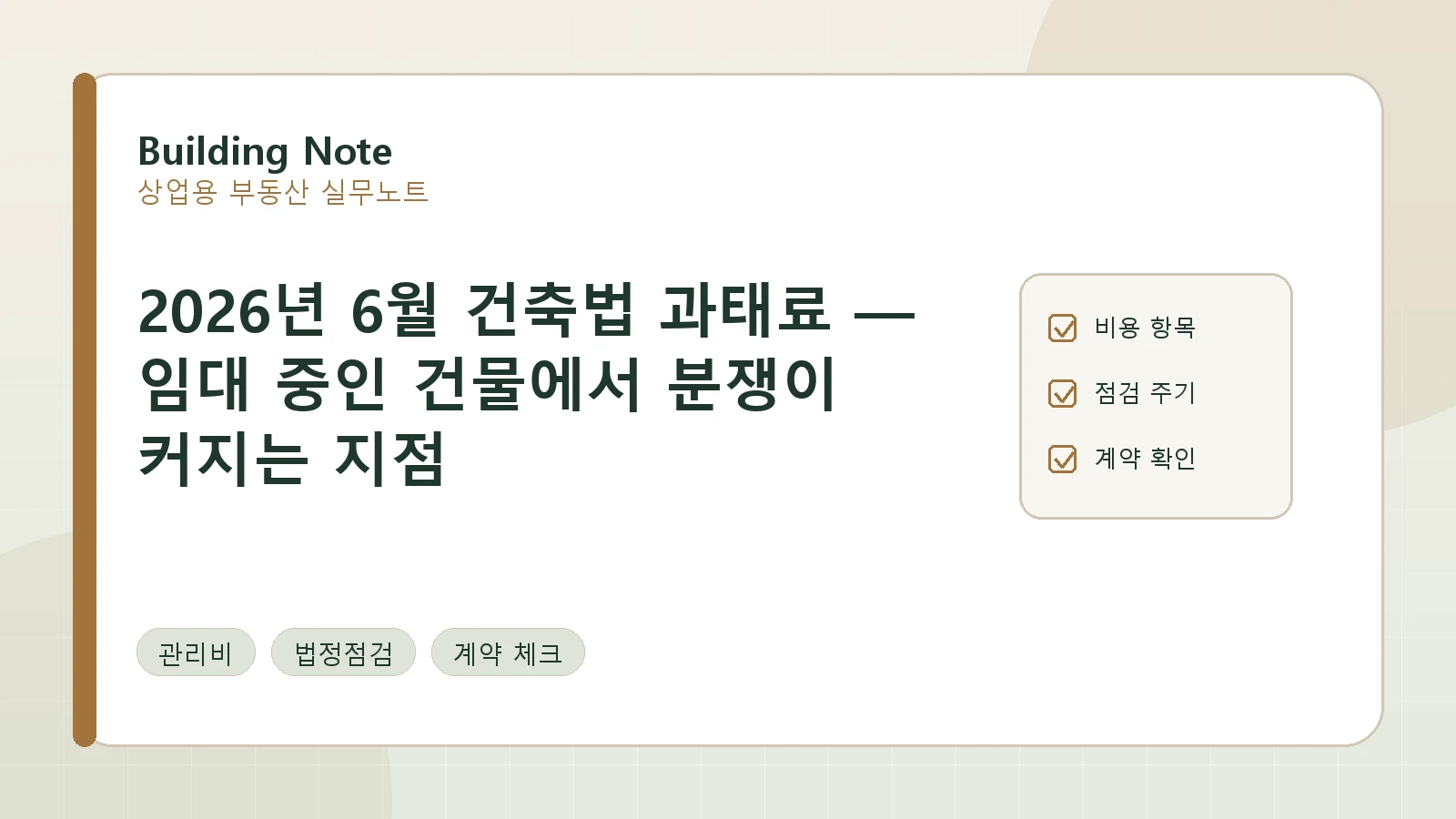 2026년 6월 건축법 과태료 — 임대 중인 건물에서 분쟁이 커지는 지점 요약 이미지