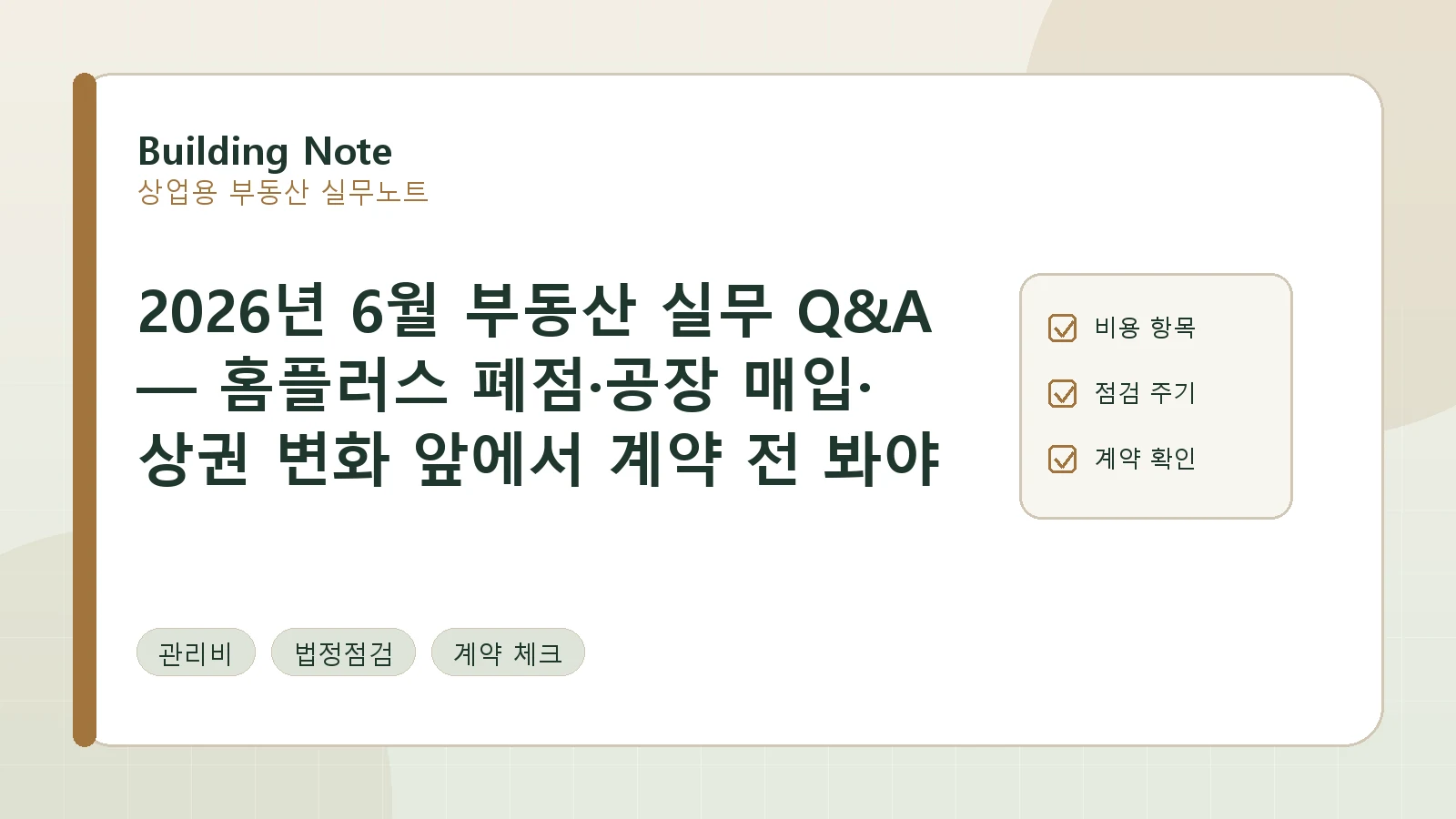 2026년 6월 부동산 실무 Q&A — 홈플러스 폐점·공장 매입·상권 변화 앞에서 계약 전 봐야 할 것 요약 이미지