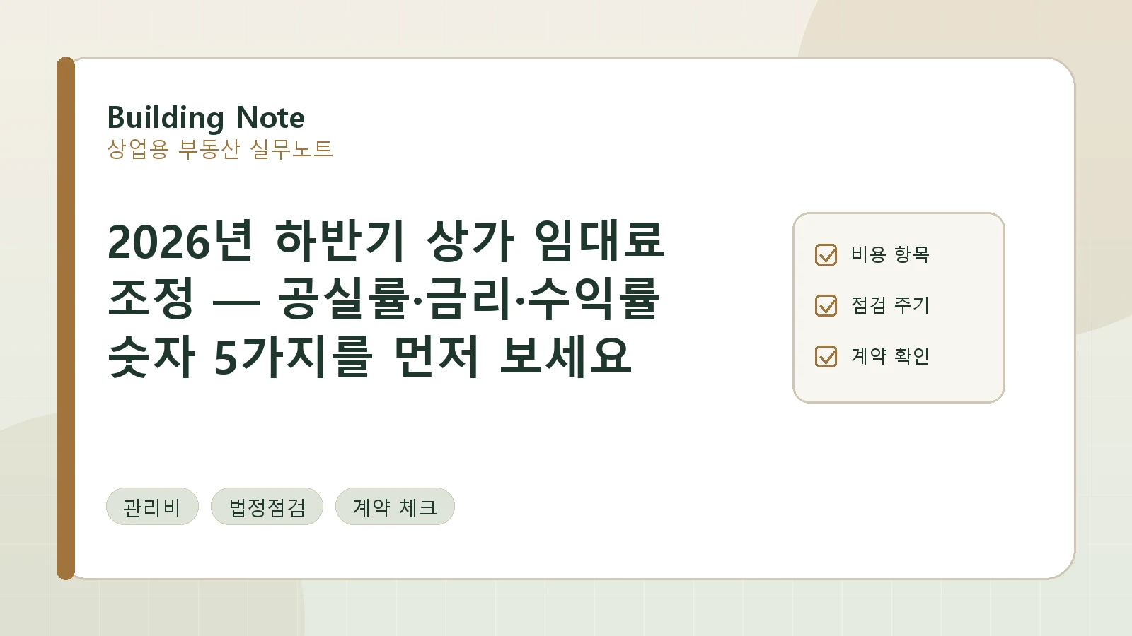 2026년 하반기 상가 임대료 조정 — 공실률·금리·수익률 숫자 5가지를 먼저 보세요 요약 이미지