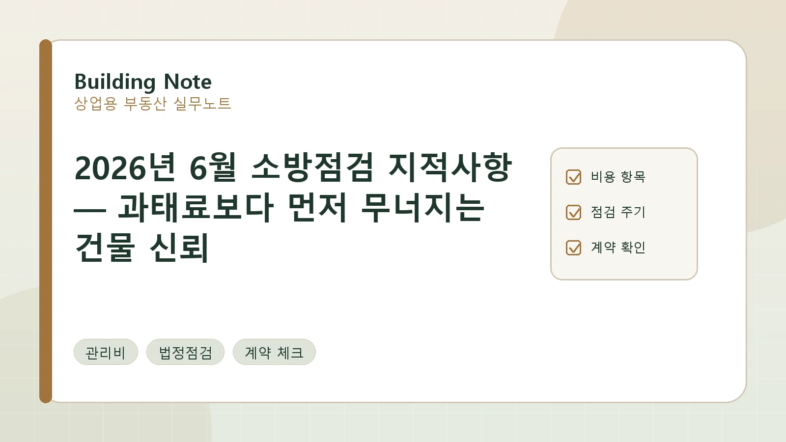 2026년 6월 소방점검 지적사항 — 과태료보다 먼저 무너지는 건물 신뢰 요약 이미지