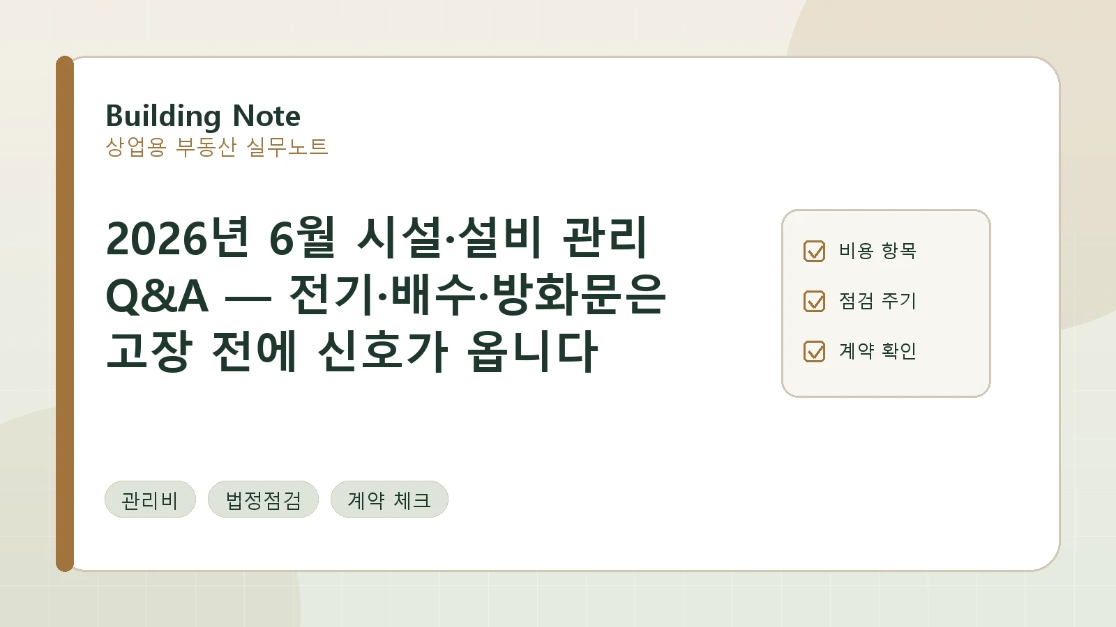 2026년 6월 시설·설비 관리 Q&A — 전기·배수·방화문은 고장 전에 신호가 옵니다 요약 이미지