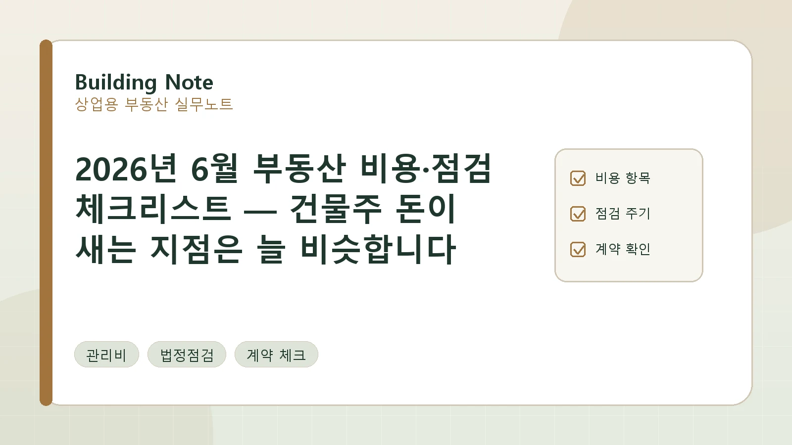 2026년 6월 부동산 비용·점검 체크리스트 — 건물주 돈이 새는 지점은 늘 비슷합니다