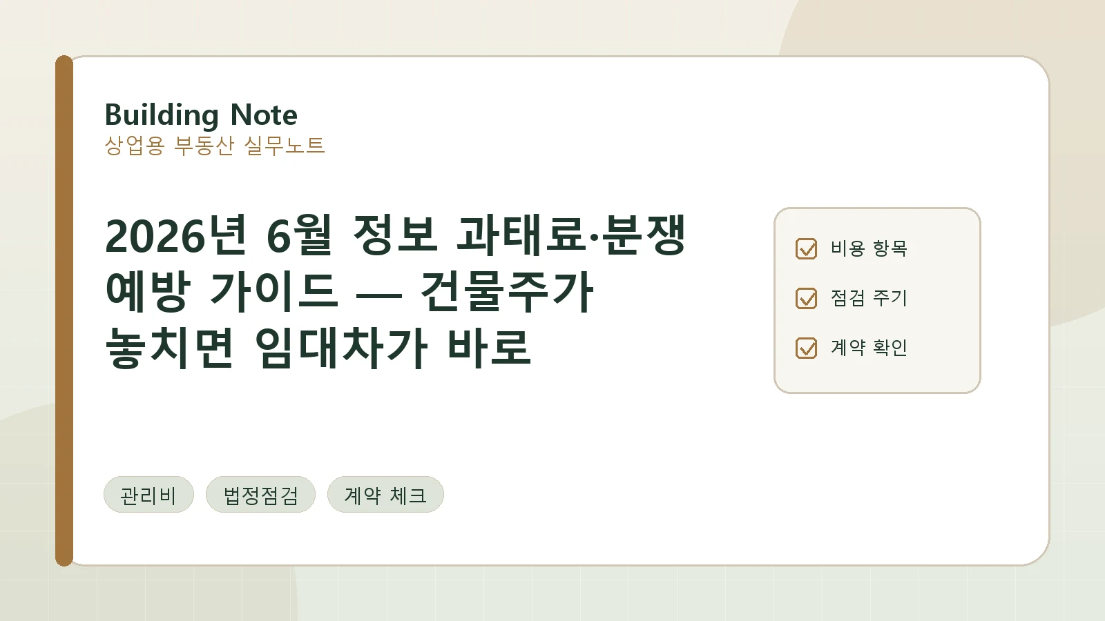 2026년 6월 정보 과태료·분쟁 예방 가이드 — 건물주가 놓치면 임대차가 바로 흔들립니다 요약 이미지