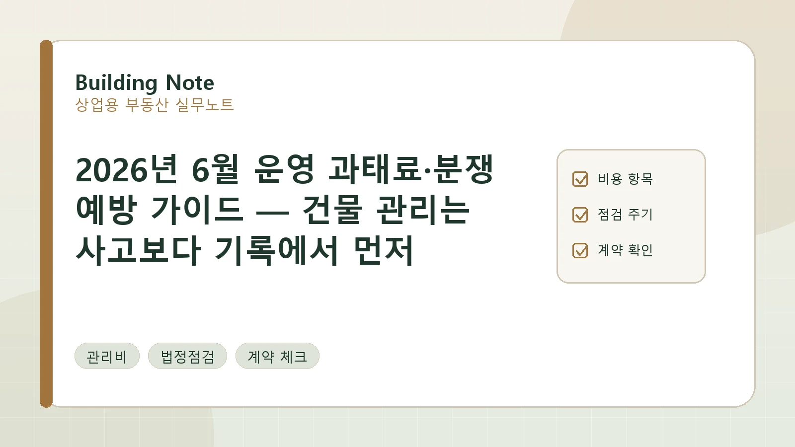 2026년 6월 건물 운영 과태료·분쟁 예방 가이드 — 점검 기록부터 확인하세요