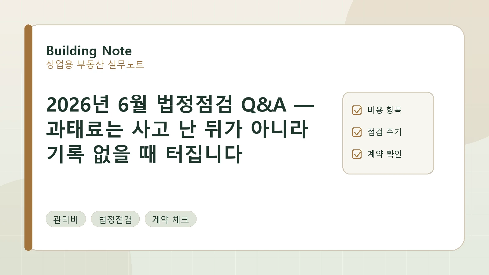 2026년 6월 법정점검 Q&A — 과태료는 사고 난 뒤가 아니라 기록 없을 때 터집니다 요약 이미지