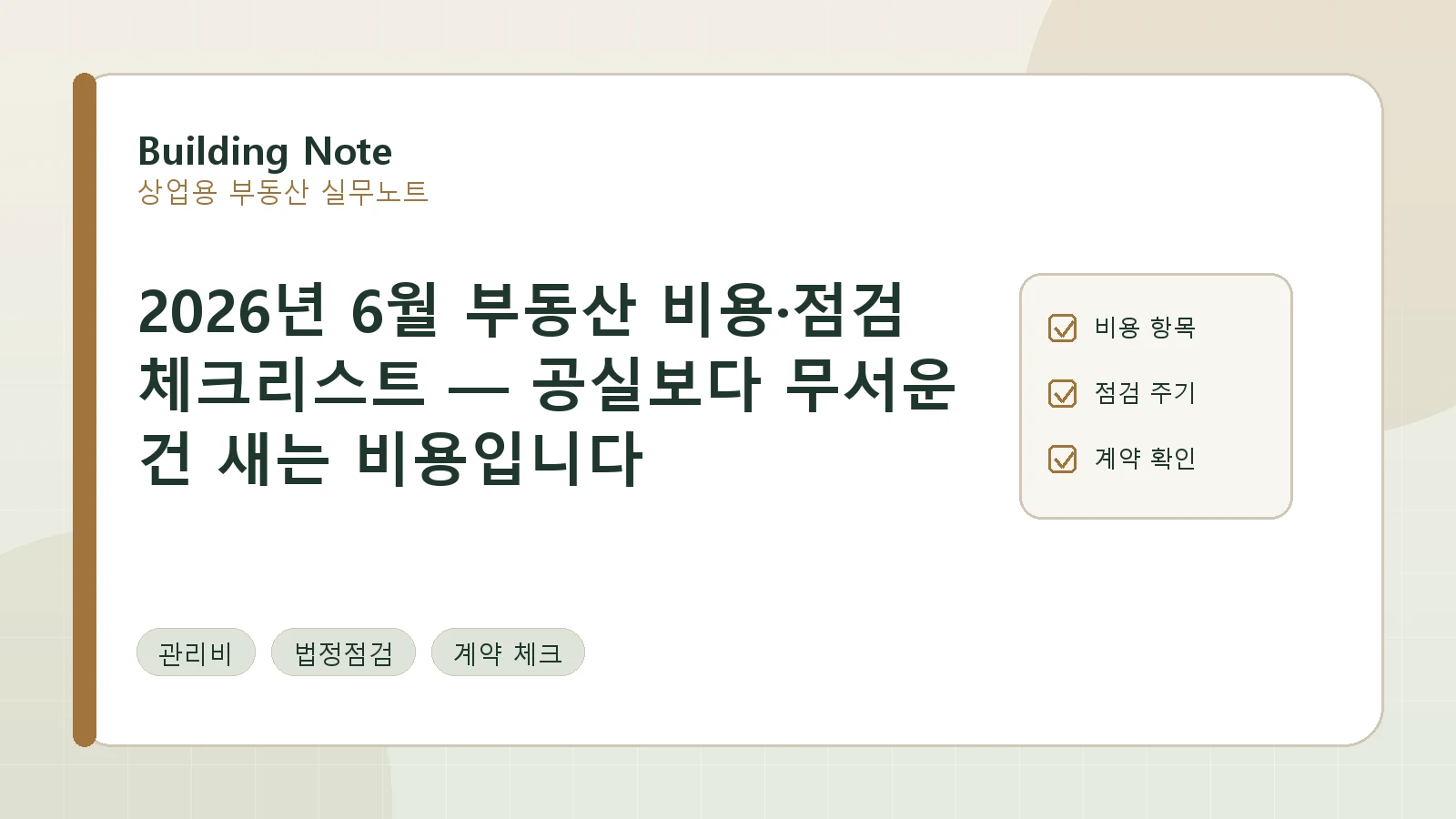 2026년 6월 부동산 비용·점검 체크리스트 — 공실보다 무서운 건 새는 비용입니다 요약 이미지