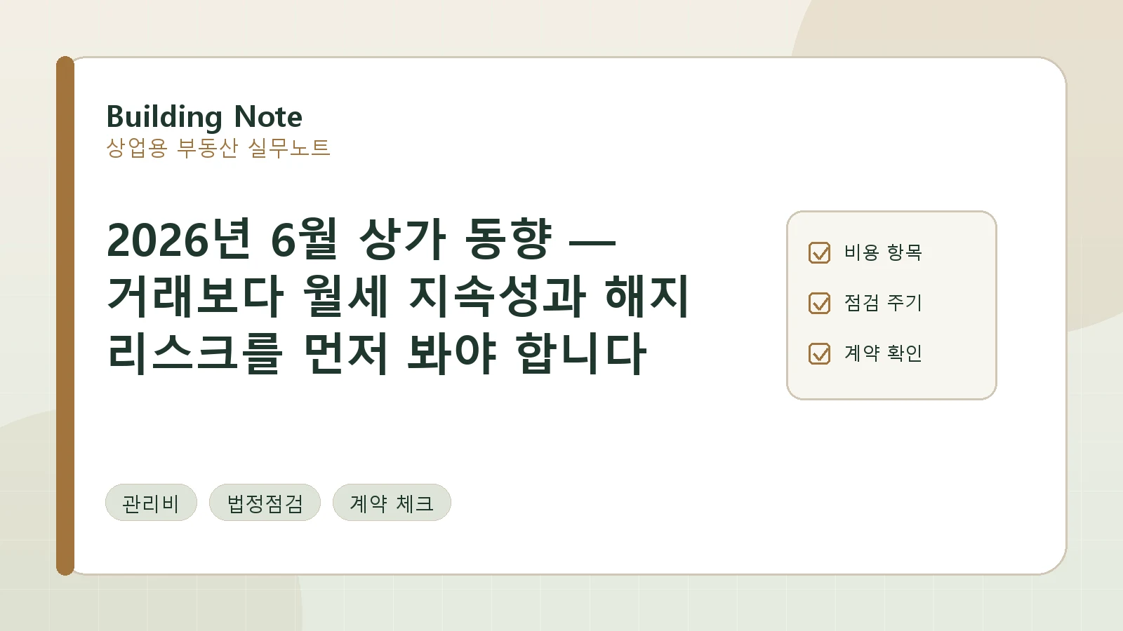 2026년 6월 상가 동향 — 거래보다 월세 지속성과 해지 리스크를 먼저 봐야 합니다 요약 이미지