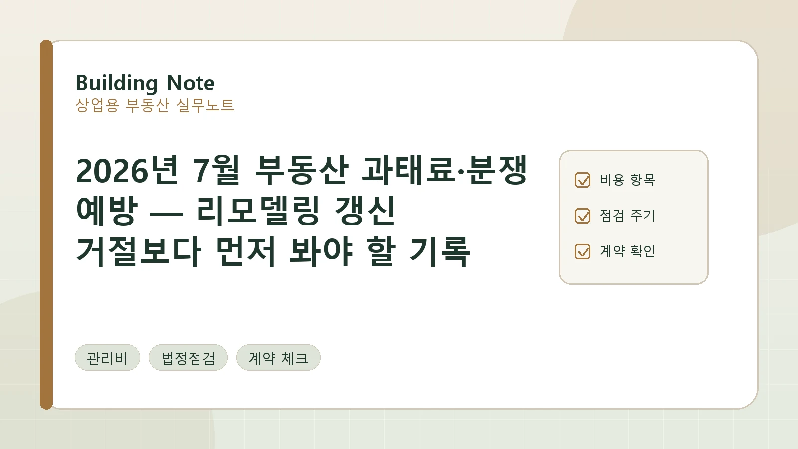 2026년 7월 부동산 과태료·분쟁 예방 — 리모델링 갱신 거절보다 먼저 봐야 할 기록
