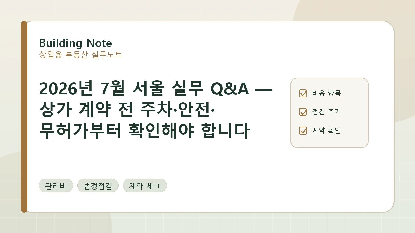 2026년 7월 서울 상가 계약 Q&A — 주차·안전·무허가 체크리스트