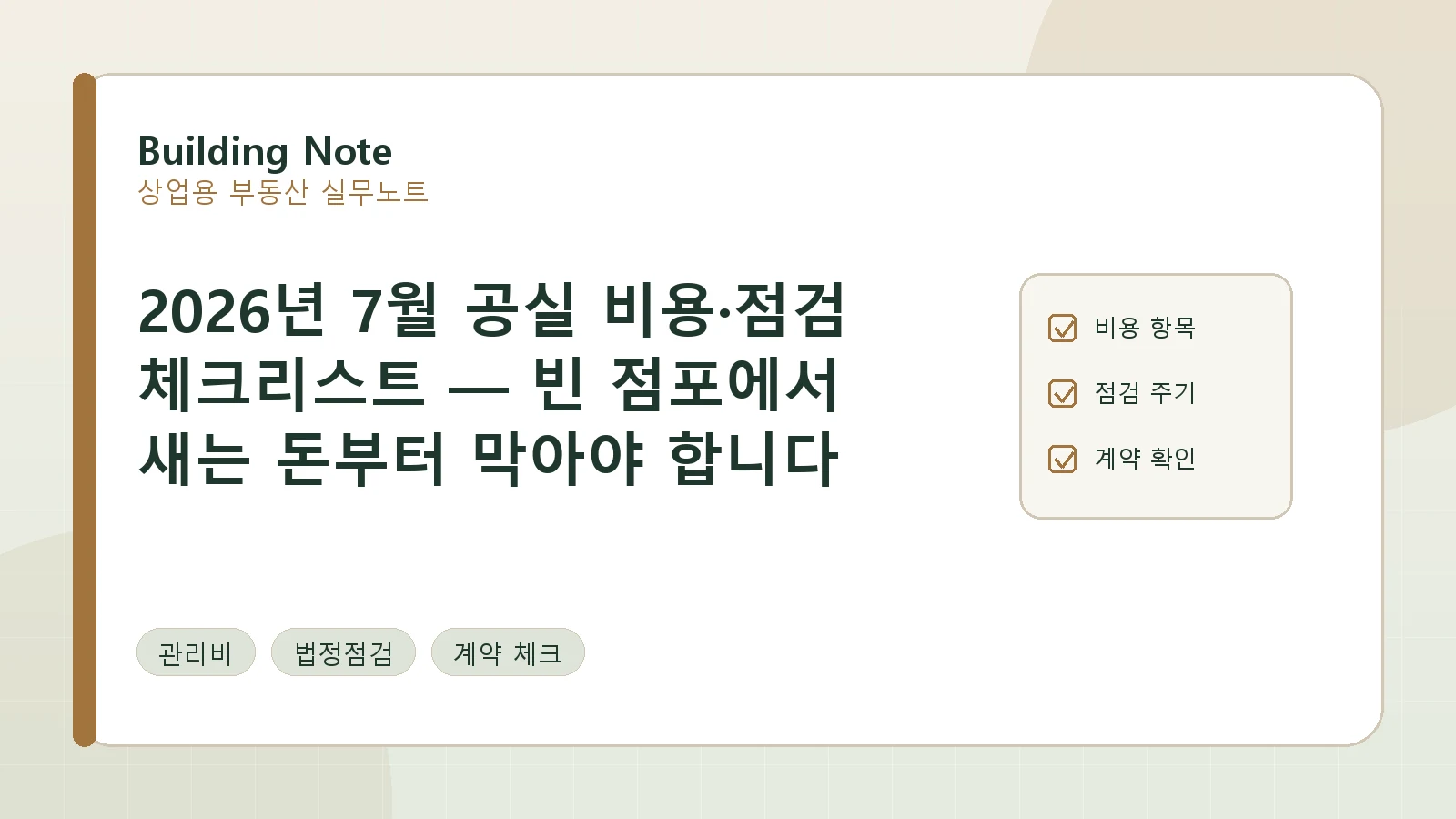 2026년 7월 공실 비용·점검 체크리스트 — 빈 점포에서 새는 돈부터 막아야 합니다 요약 이미지