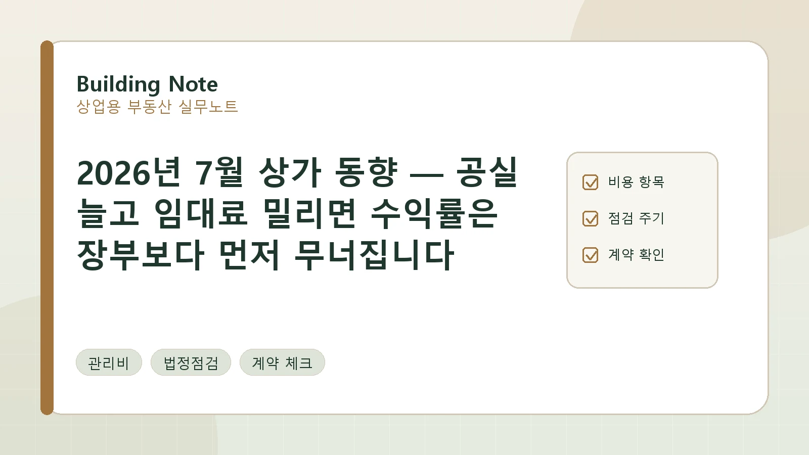 2026년 7월 상가 동향 — 공실 늘고 임대료 밀리면 수익률은 장부보다 먼저 무너집니다 요약 이미지