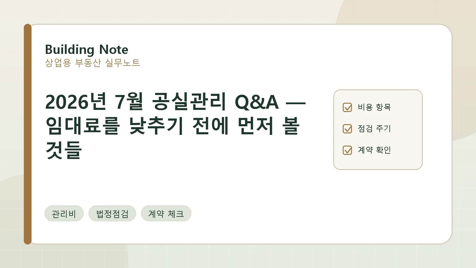 2026년 7월 공실관리 Q&A — 임대료를 낮추기 전에 먼저 볼 것들 요약 이미지