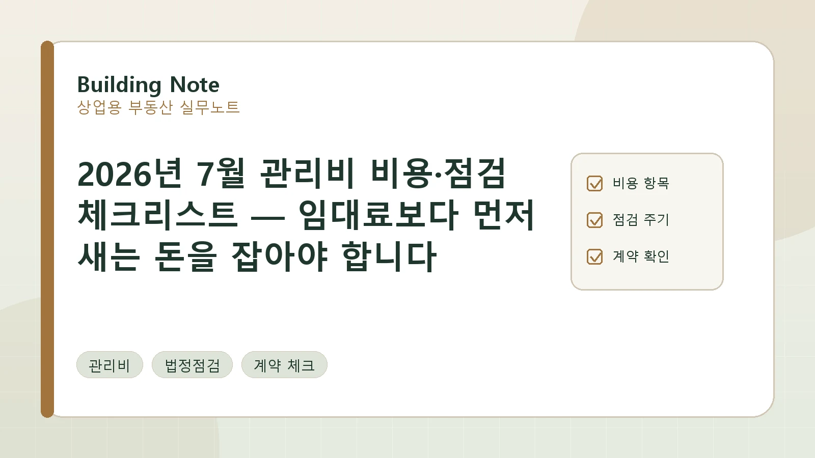 2026년 7월 관리비 비용·점검 체크리스트 — 임대료보다 먼저 새는 돈을 잡아야 합니다