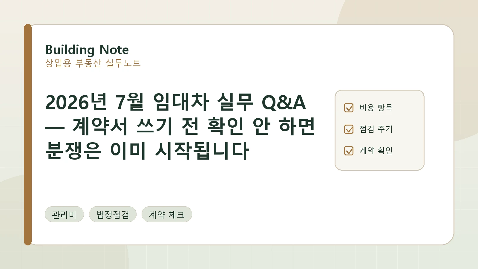 2026년 7월 임대차 실무 Q&A — 계약서 쓰기 전 확인 안 하면 분쟁은 이미 시작됩니다 요약 이미지