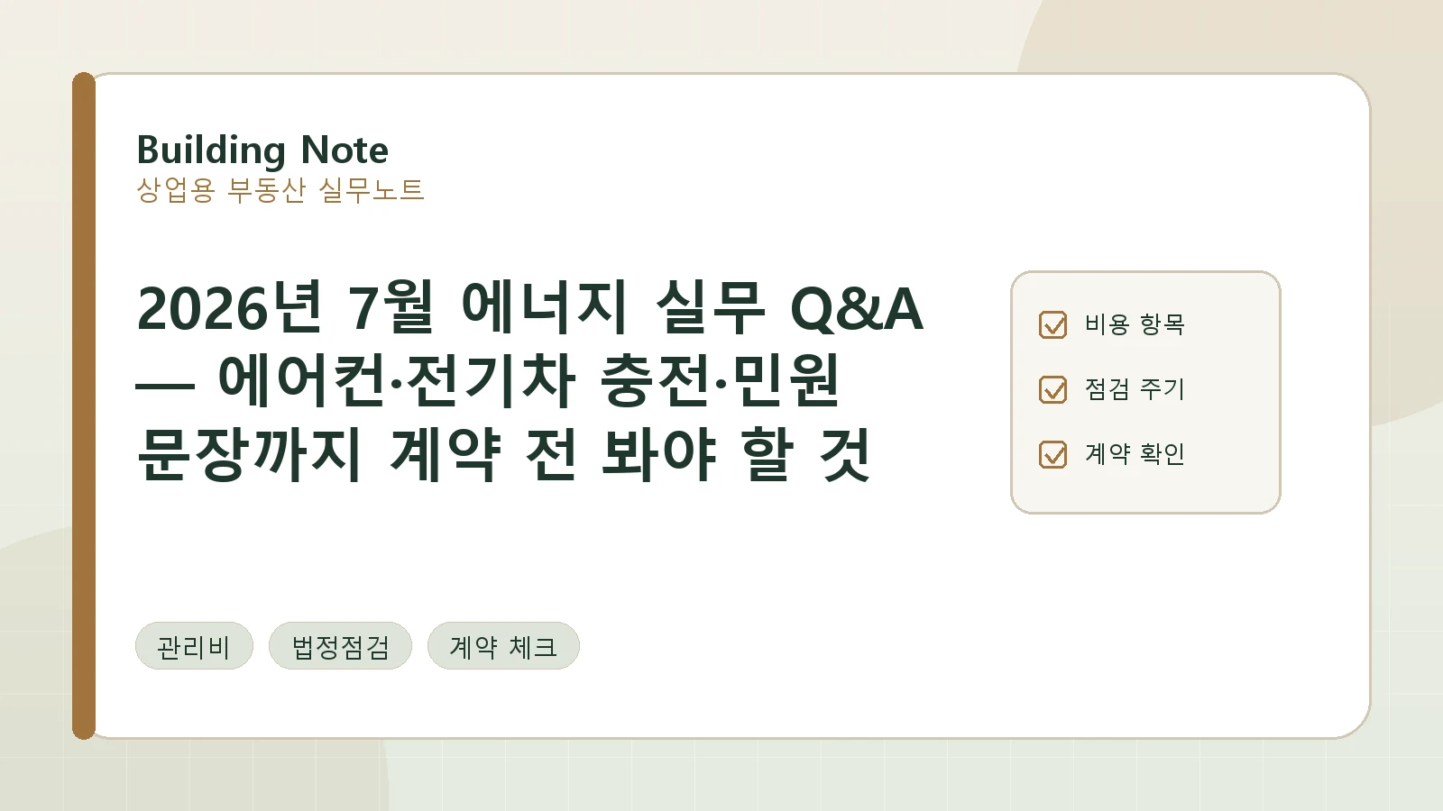 2026년 7월 에너지 실무 Q&A — 에어컨·전기차 충전·민원 문장까지 계약 전 봐야 할 것
