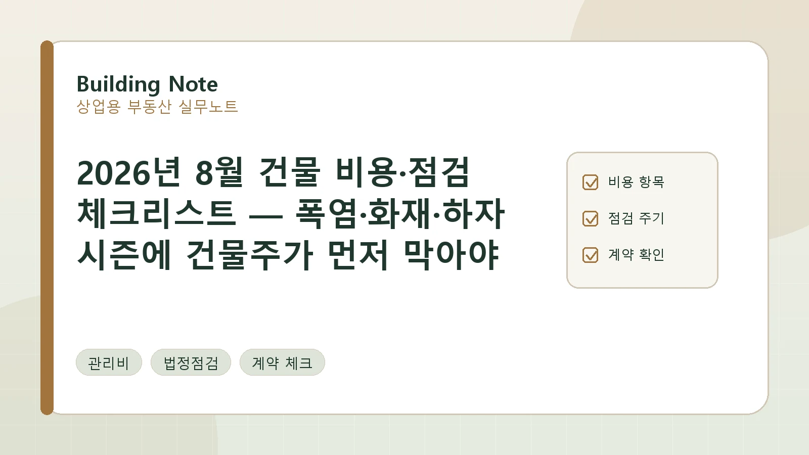 2026년 8월 건물 비용·점검 체크리스트 — 폭염·화재·하자 시즌에 건물주가 먼저 막아야 할 돈