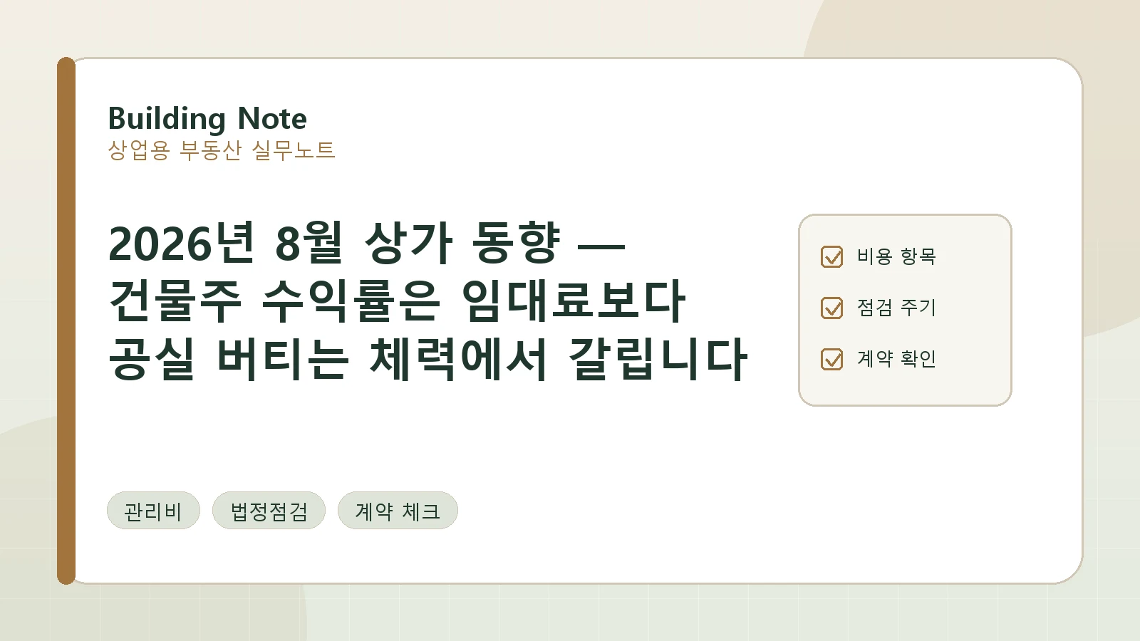 2026년 8월 상가 동향 — 건물주 수익률은 임대료보다 공실 버티는 체력에서 갈립니다