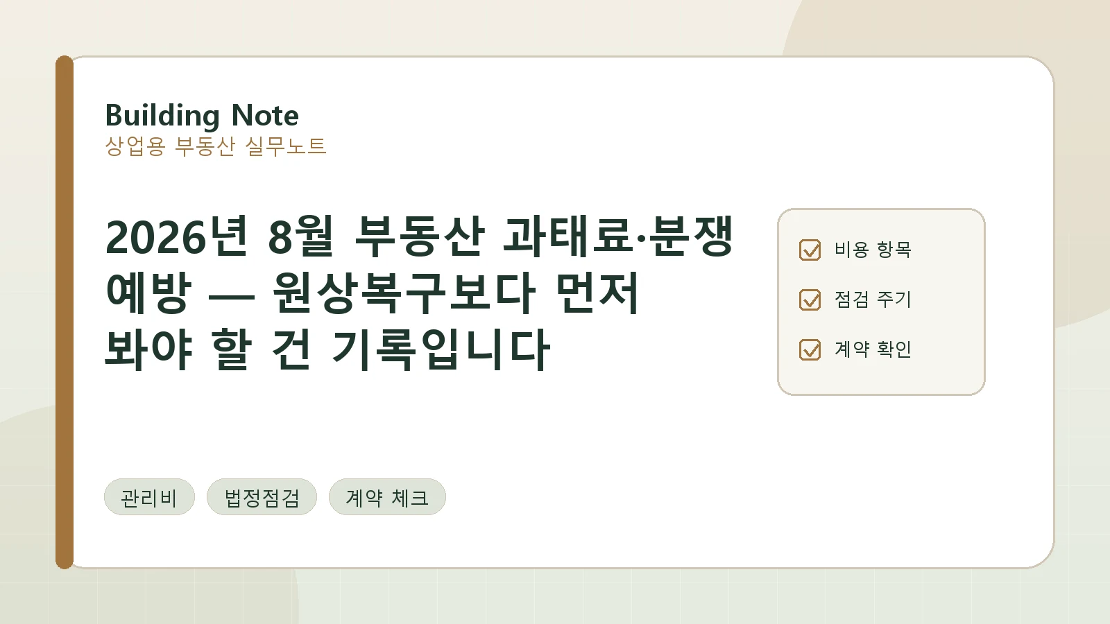 2026년 8월 부동산 과태료·분쟁 예방 — 원상복구보다 먼저 봐야 할 기록