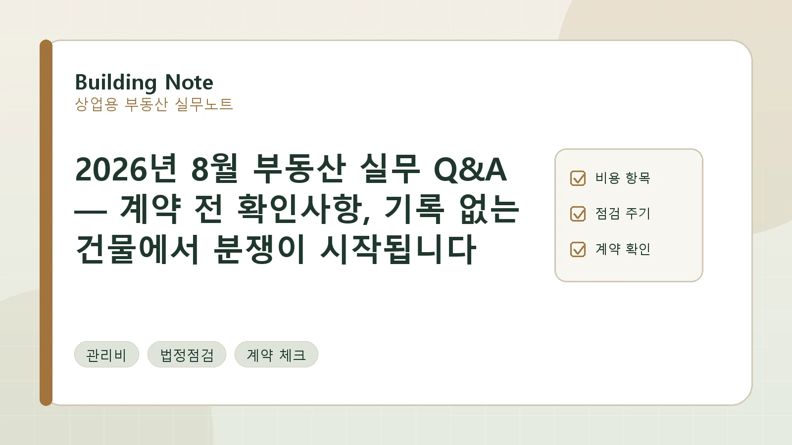 2026년 8월 부동산 실무 Q&A — 계약 전 확인사항, 기록 없는 건물에서 분쟁이 시작됩니다