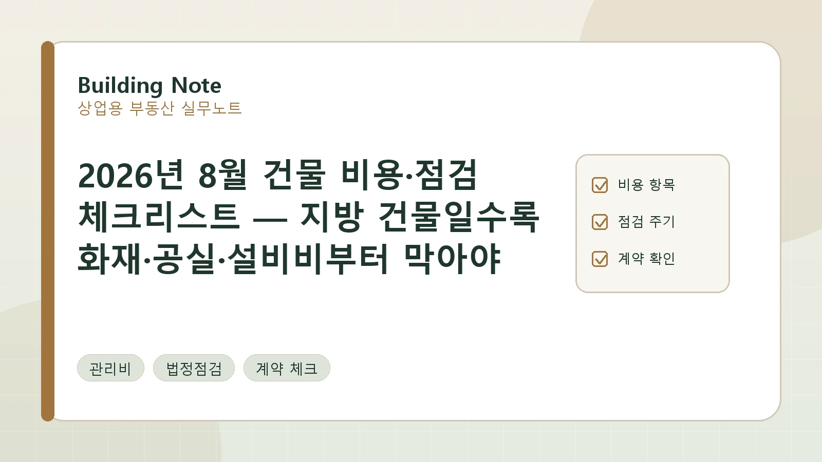 2026년 8월 건물 비용·점검 체크리스트 — 지방 상권 건물은 화재·공실·설비비를 먼저 살펴보세요