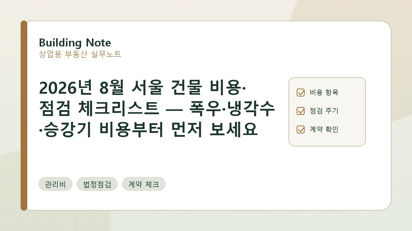 서울 건물 비용·점검 체크리스트: 폭우·냉각수·승강기 관리