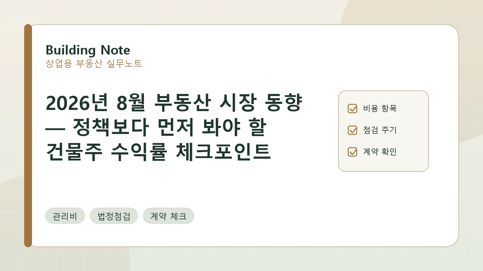 2026년 8월 부동산 시장 동향 — 정책보다 먼저 봐야 할 건물주 수익률 체크포인트