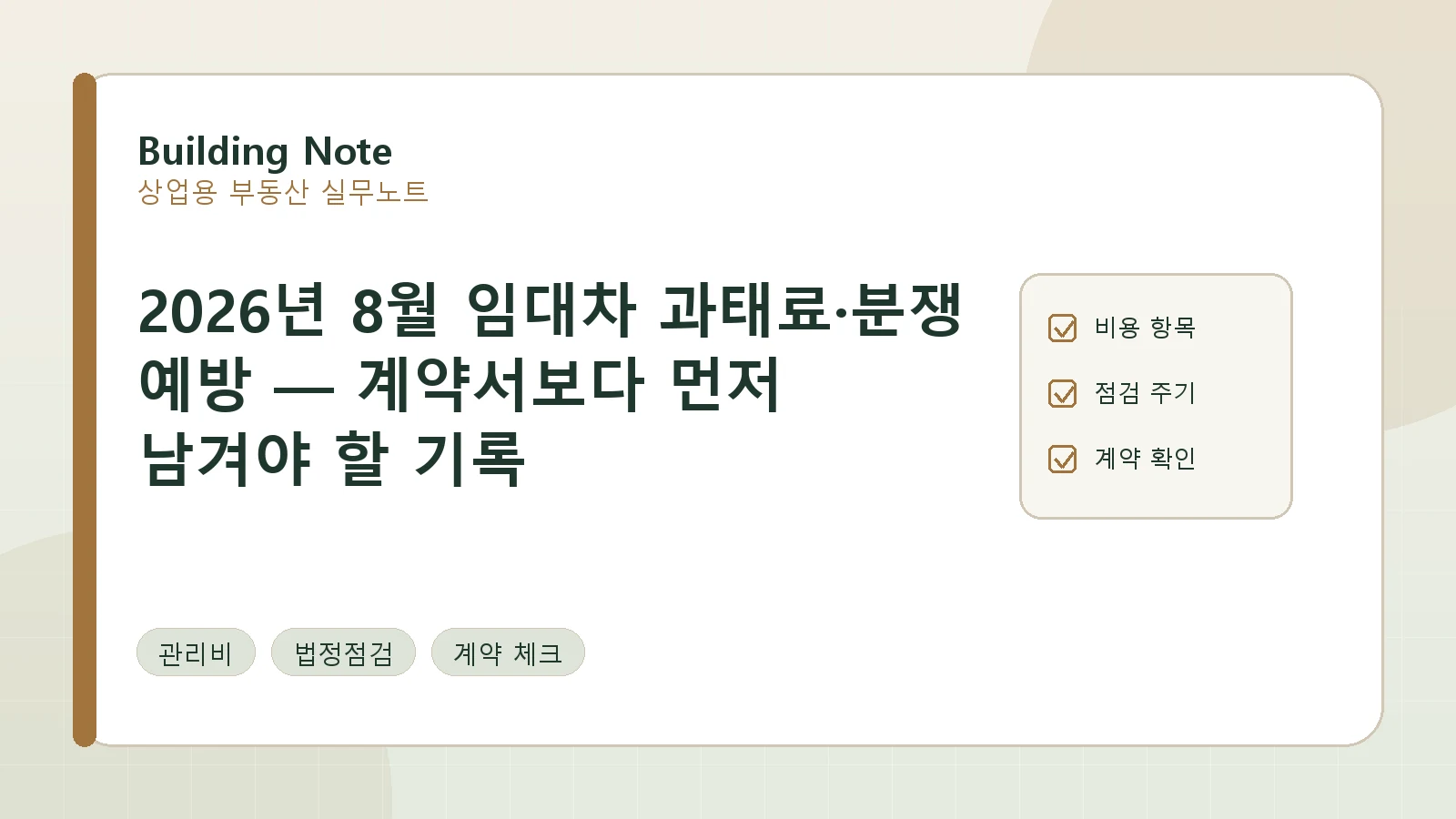 2026년 8월 임대차 분쟁 예방 — 계약서보다 먼저 남겨야 할 기록
