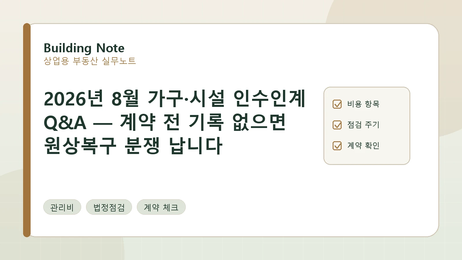 2026년 8월 가구·시설 인수인계 Q&A — 계약 전 기록 없으면 원상복구 분쟁 납니다