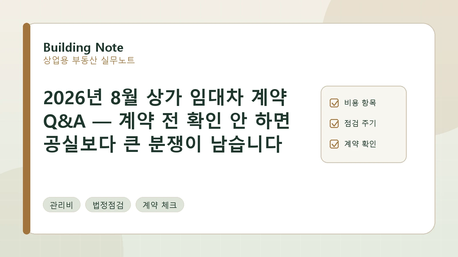 2026년 8월 상가 임대차 계약 Q&A — 계약 전 확인해야 할 특약·원상복구 체크포인트