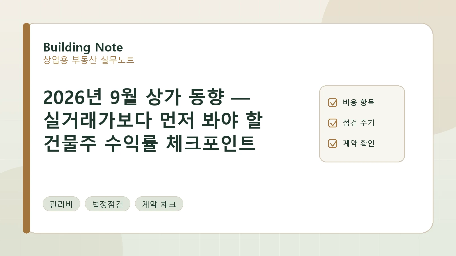 2026년 9월 상가 동향 — 실거래가보다 먼저 봐야 할 건물주 수익률 체크포인트