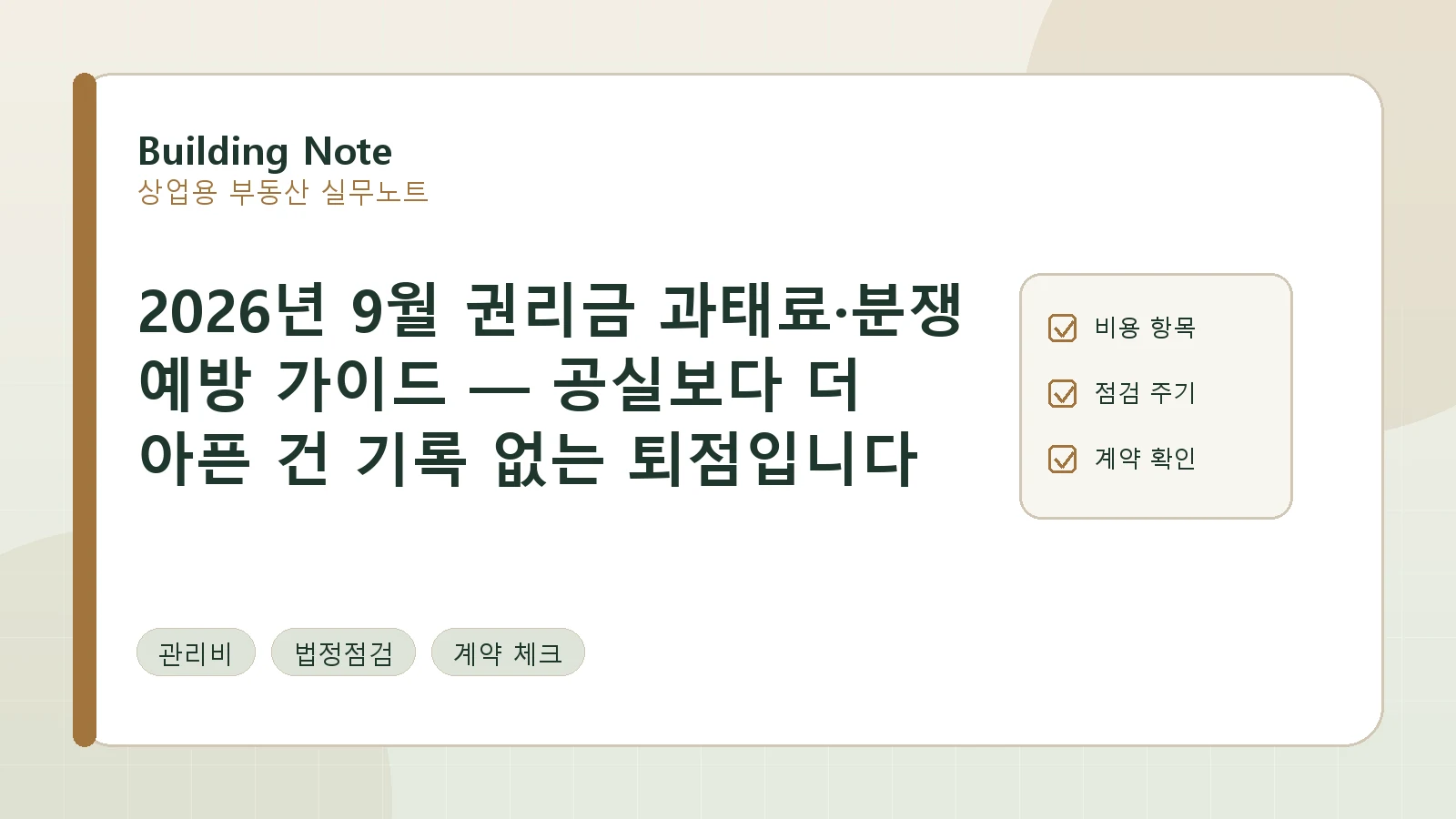2026년 9월 권리금 분쟁 예방 가이드 — 회수기회 보호와 기록 체크포인트