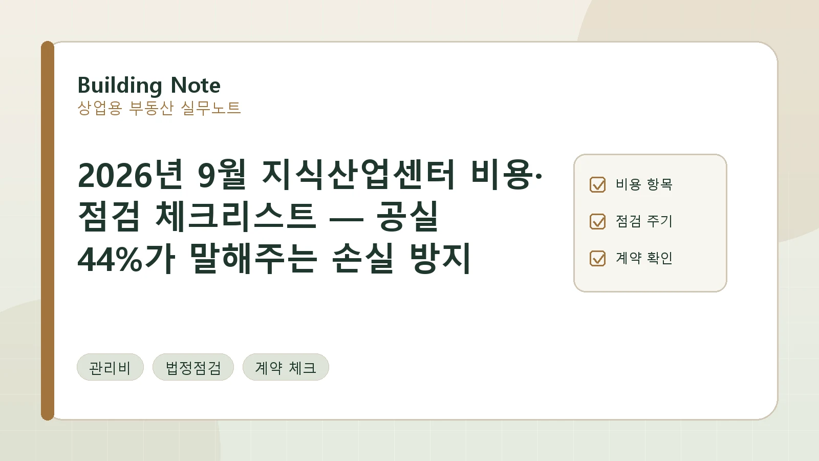 2026년 9월 지식산업센터 비용·점검 체크리스트 — 공실 44%가 말해주는 손실 방지 포인트
