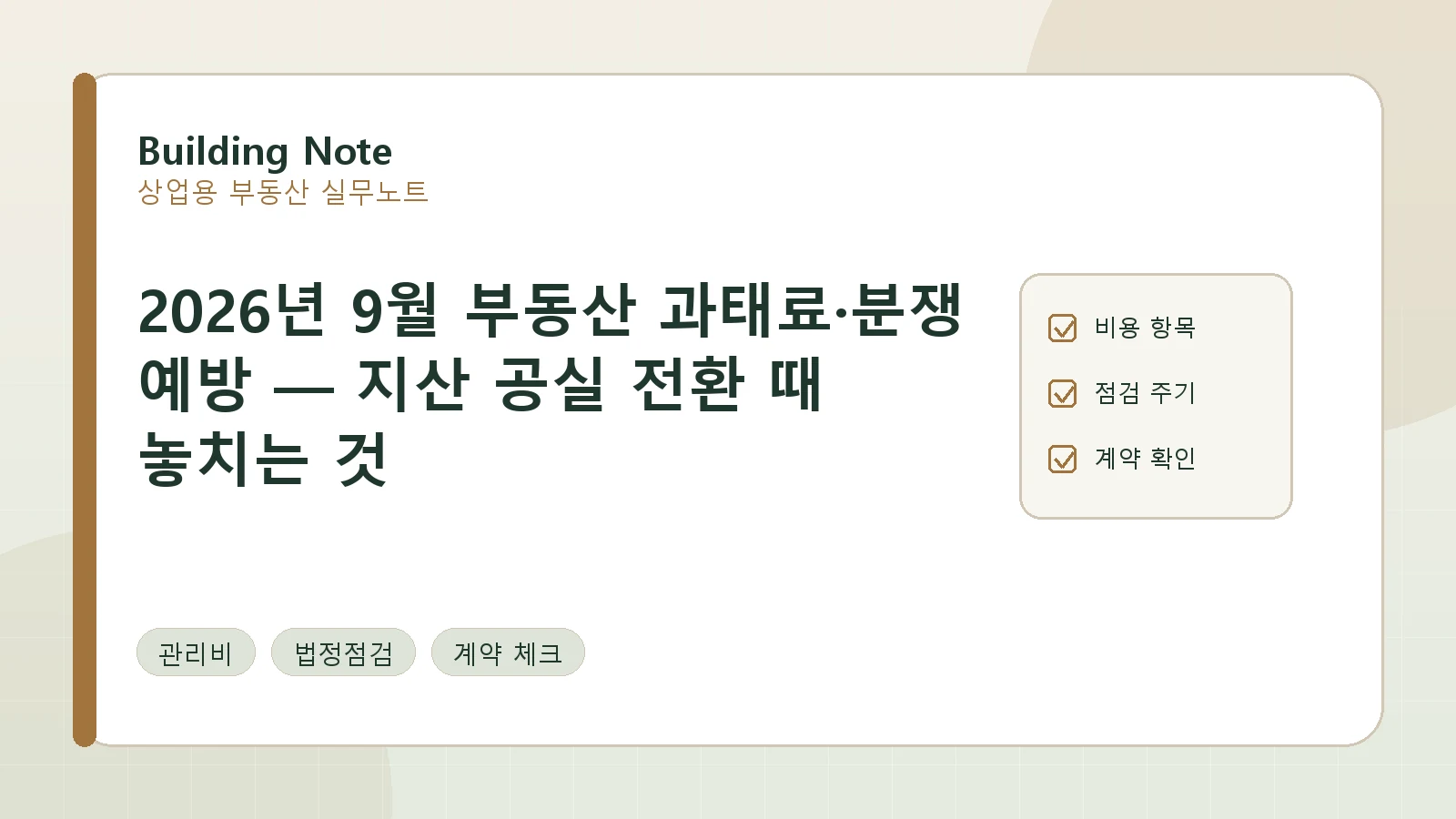 2026년 9월 부동산 과태료·분쟁 예방 — 지산 공실 전환 때 놓치는 것