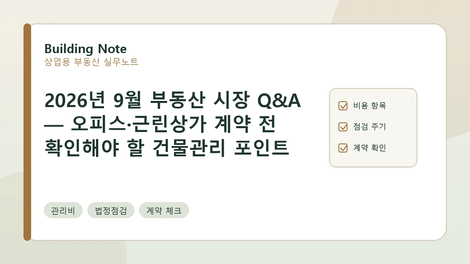 2026년 9월 부동산 시장 Q&A — 오피스·근린상가 계약 전 확인해야 할 건물관리 포인트