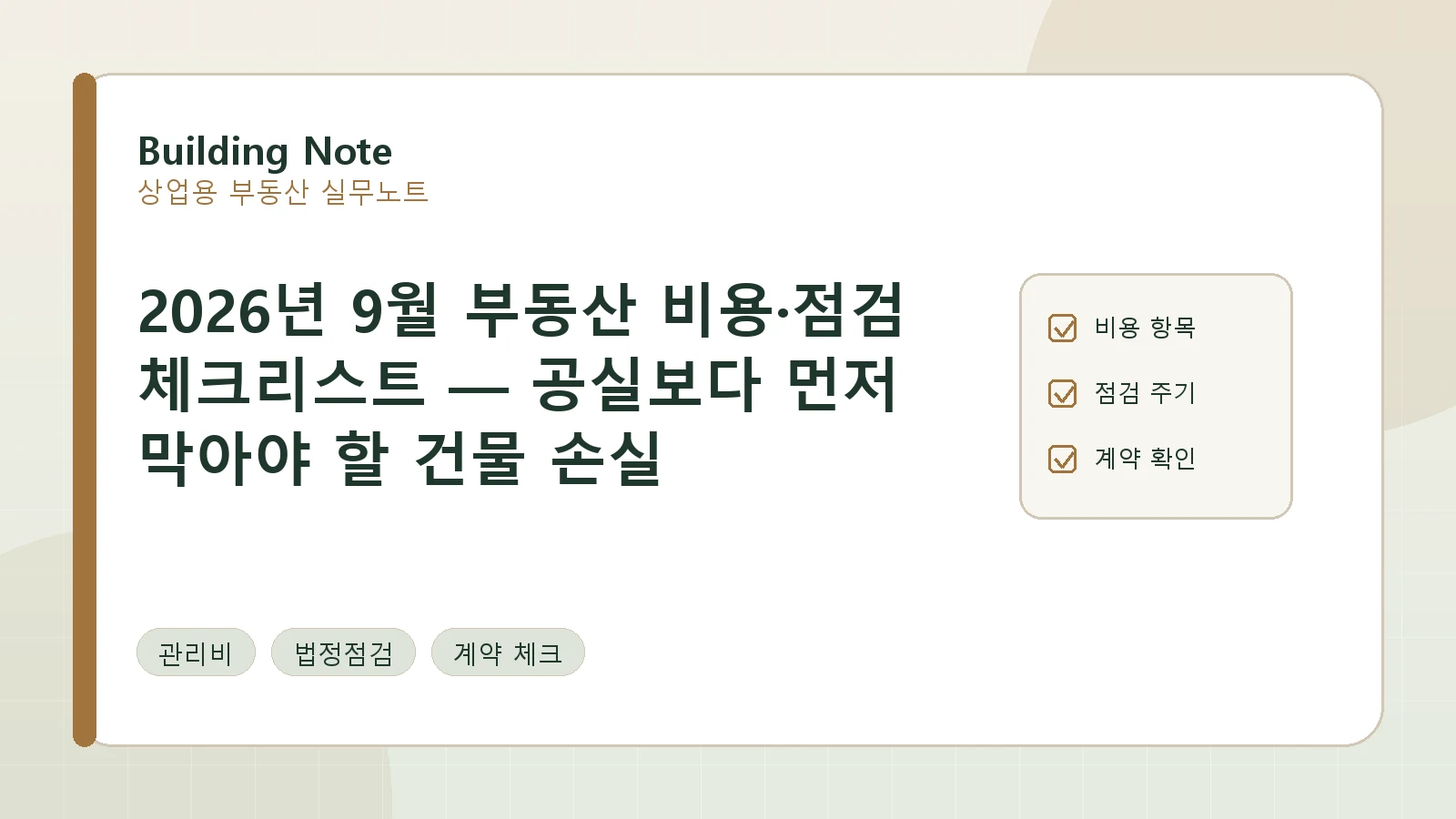 2026년 9월 부동산 비용·점검 체크리스트 — 공실보다 먼저 막아야 할 건물 손실